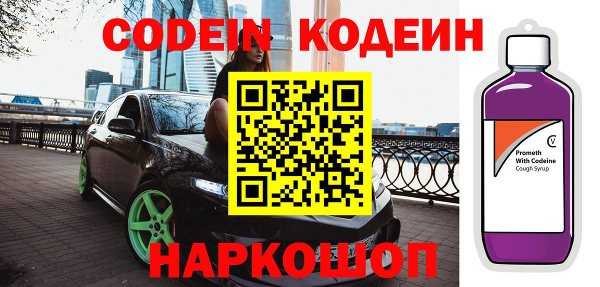 Кодеин напиток Lean (лин)  Вход с VPN  Кировск  Кодеин напиток Lean (лин) 